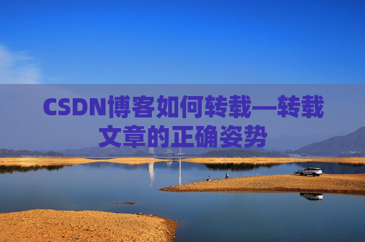 CSDN博客如何转载—转载文章的正确姿势