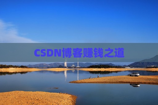 CSDN博客赚钱之道