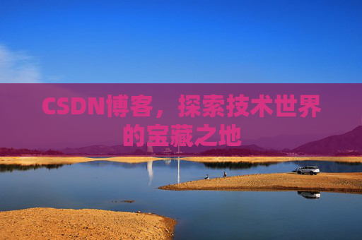 CSDN博客，探索技术世界的宝藏之地