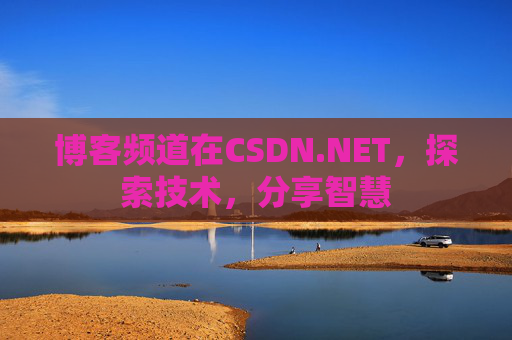 博客频道在CSDN.NET，探索技术，分享智慧