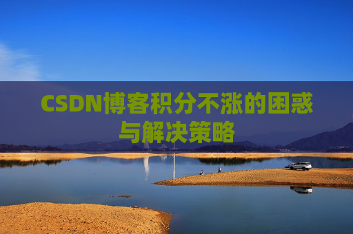 CSDN博客积分不涨的困惑与解决策略