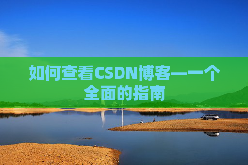 如何查看CSDN博客—一个全面的指南
