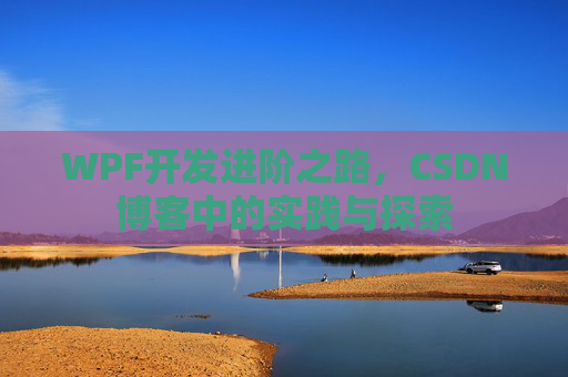 WPF开发进阶之路，CSDN博客中的实践与探索